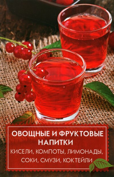 Книга: Овощные и фруктовые напитки (Лазарева Оксана) ; Виват, 2015 