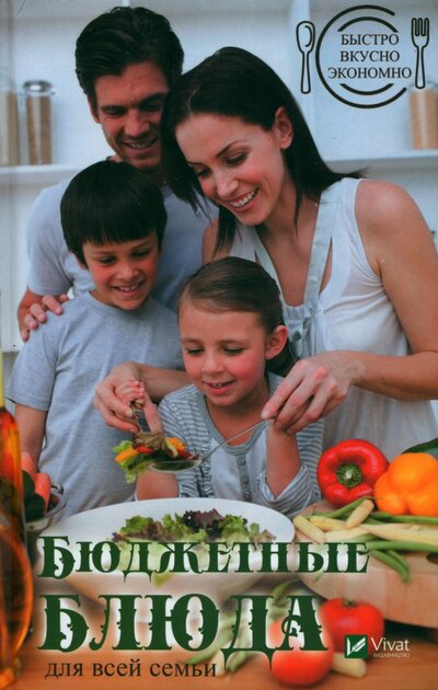 Книга: Быстро, вкусно, экономно. Бюджетные блюда для всей семьи (Ковалева Мария Николаевна) ; Виват, 2019 