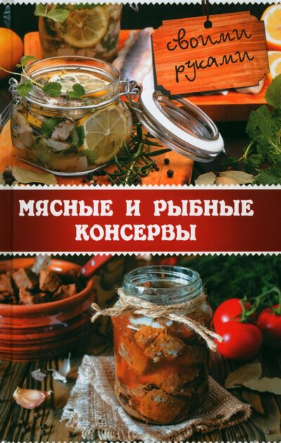Книга: Мясные и рыбные консервы своими руками (Миронова Владислава) ; Виват, 2016 