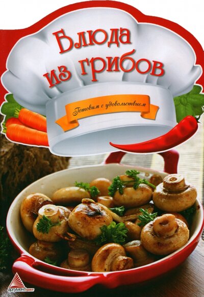 Книга: Блюда из грибов (Тумко Ирина Николаевна) ; Аргумент Принт, 2013 