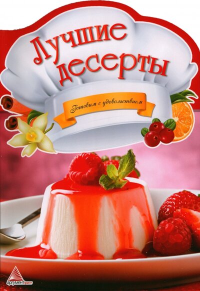 Книга: Лучшие десерты (Альхабаш О. А.) ; Аргумент Принт, 2013 