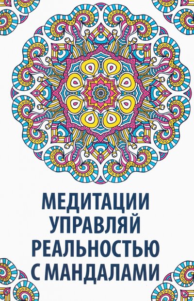 Книга: Медитации. Управляй реальностью с мандалами (Сафронова Надежда Александровна) ; Виват, 2015 