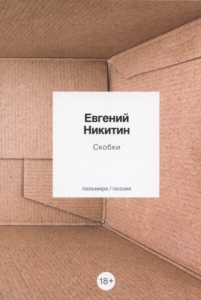 Книга: Скобки (Никитин Евгений Сергеевич) ; Т8, 2022 