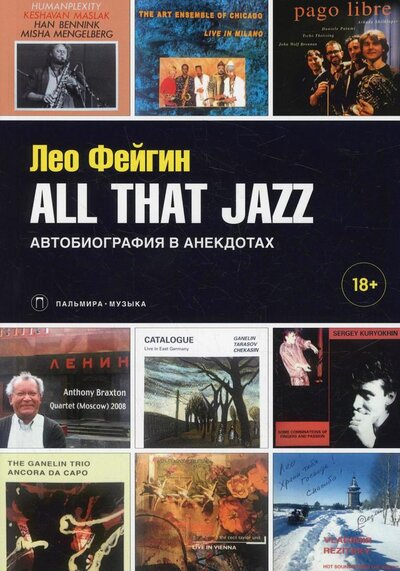 Книга: All That Jazz. Автобиография в анекдотах (Фейгин Лео) ; Т8, 2022 