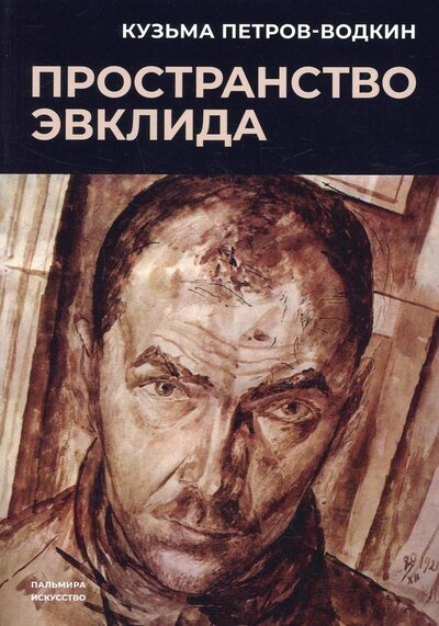 Книга: Пространство Эвклида (Петров-Водкин Кузьма Сергеевич) ; Т8, 2022 