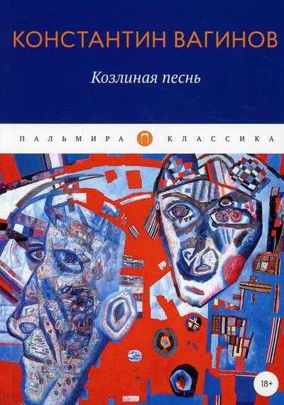 Книга: Козлиная песнь (Вагинов Константин Константинович) ; Т8, 2022 