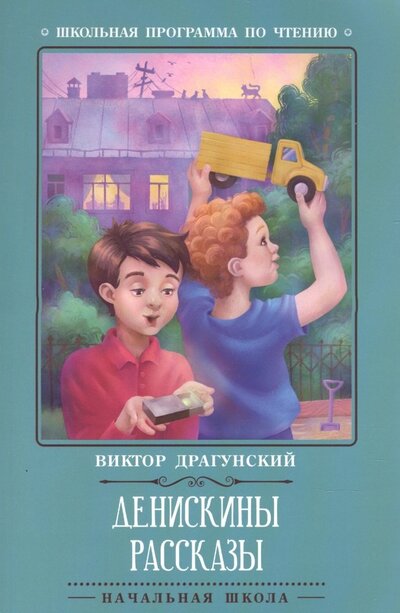 Книга: Денискины рассказы (Драгунский Виктор Юзефович) ; Феникс, 2022 