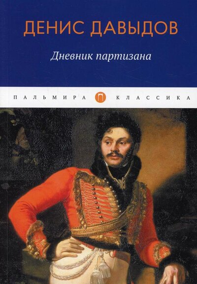Книга: Дневник партизана (Давыдов Денис Васильевич) ; Т8, 2022 