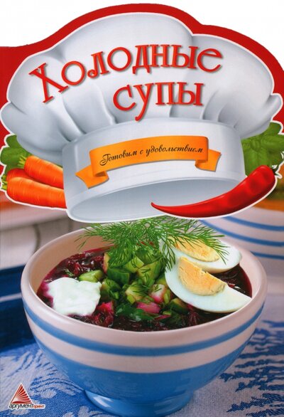 Книга: Холодные супы (Тумко Ирина Николаевна) ; Аргумент Принт, 2013 