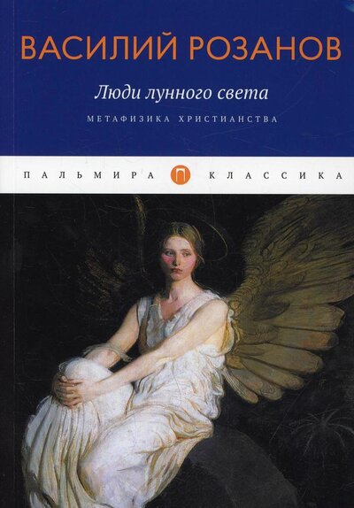 Книга: Люди лунного света. Метафизика христианства (Розанов Василий Васильевич) ; Т8, 2022 