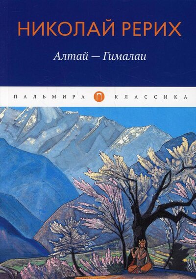 Книга: Алтай - Гималаи (Рерих Николай Константинович) ; Т8, 2022 