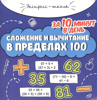 Книга: Сложение и вычитание в пределах 100 за 10 минут в день (Буряк Мария Викторовна) ; Феникс, 2022 