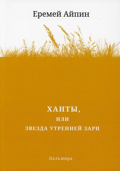 Книга: Ханты, или Звезда Утренней Зари (Айпин Еремей Данилович) ; Т8, 2022 