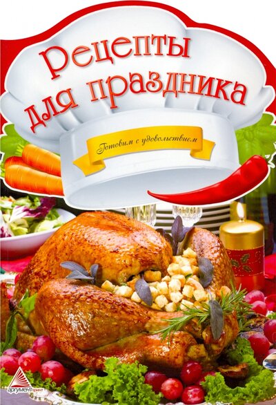Книга: Рецепты для праздника (Альхабаш Елена Анатольевна) ; Аргумент Принт, 2013 