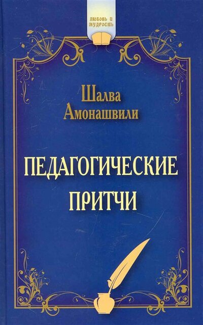 Книга: Педагогические притчи (Амонашвили Шалва Александрович) ; Амрита, 2022 