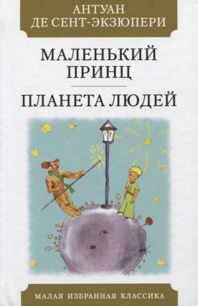 Книга: Маленький принц Планета Людей (де Сент-Экзюпери Антуан) ; Мартин, 2022 