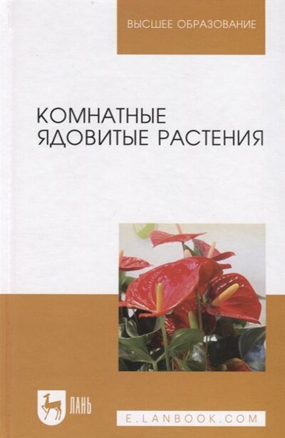 Книга: Комнатные ядовитые растения Учебное пособие (Морозова) ; Лань, 2018 