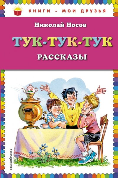 Книга: Тук-тук-тук (ст. изд.) (Носов Николай Николаевич) ; ООО 