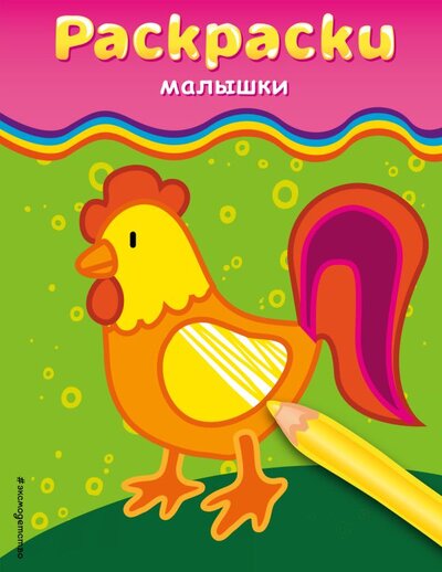 Книга: Раскраски-малышки (петушок) (Цветкова Н.В.) ; Эксмо, 2014 