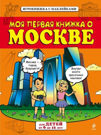 Книга: Моя первая книжка о Москве (от 6 до12 лет) с наклейками (Пинчук А.) ; ООО 