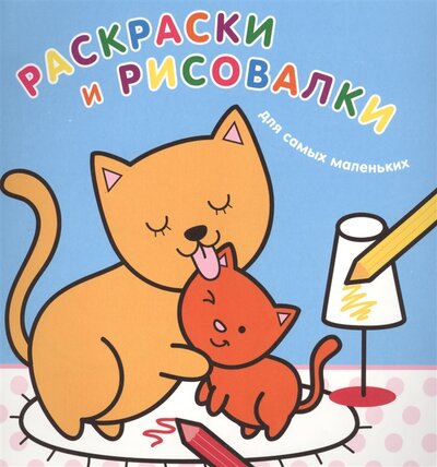 Книга: Раскраски и рисовалки для самых маленьких (котята); Эксмо, 2017 