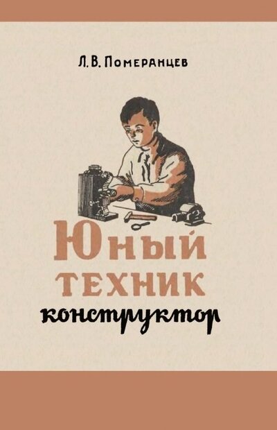 Книга: Юный техник-конструктор. 1951 год (Померанцев Лев Васильевич) ; Наше Завтра, 2022 