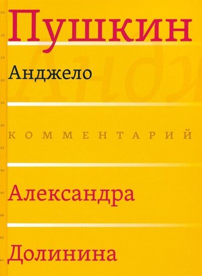 Книга: Анджело (Пушкин Александр Сергеевич) ; Рутения, 2022 