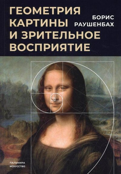 Книга: Геометрия картины и зрительное восприятие (Раушенбах Борис Викторович) ; Т8, 2020 