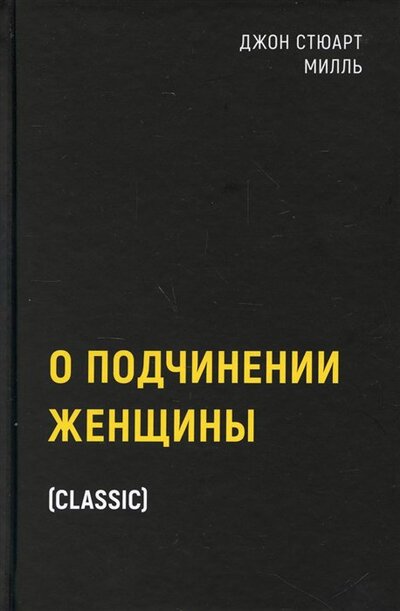 Книга: О подчинении женщины (Милль Джон Стюарт) ; Рипол-Классик, 2022 
