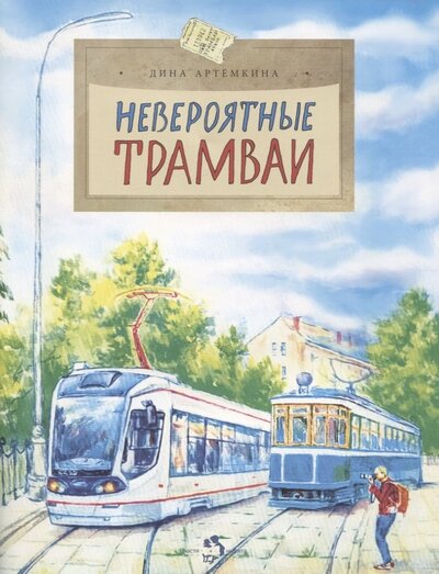 Книга: Невероятные трамваи (Артемкина Дина Радиковна) ; Настя и Никита, 2023 