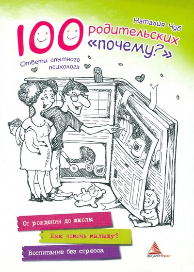 Книга: 100 родительских "почему?". Ответы опытного психолога (Чуб Наталия Валентиновна) ; Виват, 2015 