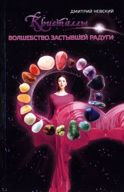 Книга: Кристаллы Волшебство застывшей радуги (Невский Дмитрий Владимирович) ; Медков С.Б., 2022 