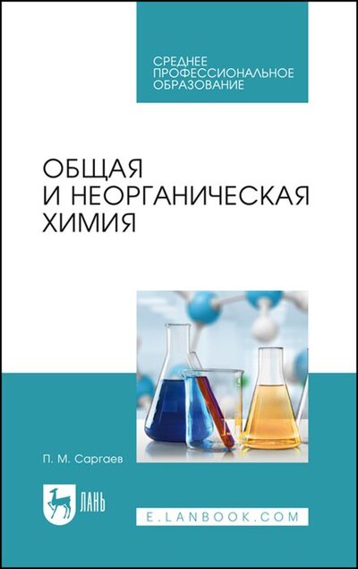 Книга: Общая и неорганическая химия Учебник для СПО (Саргаев Павел Маркелович) ; Лань, 2023 