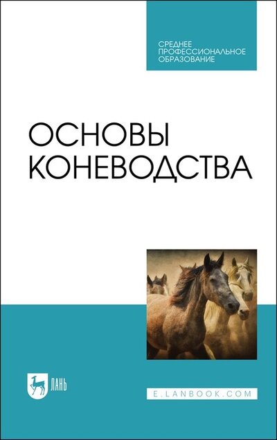 Книга: Основы коневодства Учебник для СПО (Демин) ; Лань, 2022 