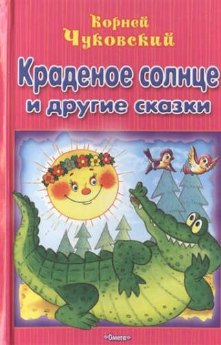 Книга: Краденое солнце и другие сказки (Чуковский Корней Иванович) ; Омега, 2015 