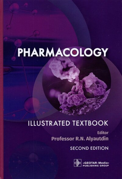 Книга: Pharmacology. Illustration textbook (Аляутдин Ренад Николаевич) ; ГЭОТАР-Медиа, 2022 