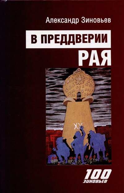 Книга: В преддверии рая (Зиновьев Александр Александрович) ; Канон+, 2022 