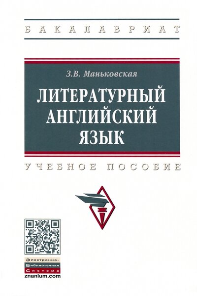 Книга: Литературный английский язык (Маньковская Зоя Викторовна) ; ИНФРА-М, 2022 