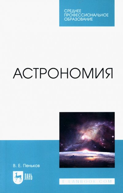 Книга: Астрономия Учебное пособие (Пеньков Виктор Евгеньевич) ; Лань, 2022 
