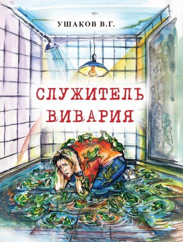 Книга: Служитель вивария (Ушаков Владимир Георгиевич) ; Перо, 2022 