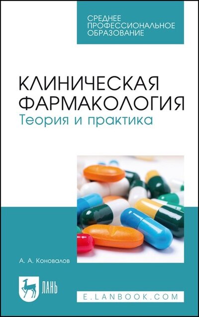 Книга: Клиническая фармакология Теория и практика Учебник (Коновалов Андрей Александрович) ; Лань, 2022 