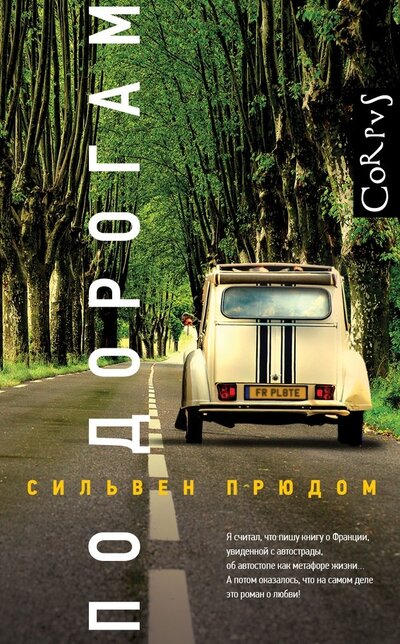 Книга: По дорогам (Прюдом Сильвен) ; Корпус, 2022 