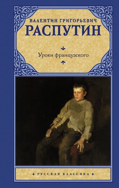 Книга: Уроки французского (Распутин Валентин Григорьевич) ; ИЗДАТЕЛЬСТВО 