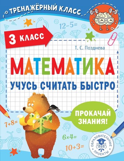 Книга: Математика. Учусь считать быстро. 3 класс (Позднева Татьяна Сергеевна) ; ИЗДАТЕЛЬСТВО 