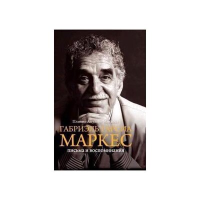 Книга: Плинио Апулейо Мендоса. Габриэль Гарсиа Маркес. Письма и воспоминания (Плинио Апулейо Мендоса) ; Individuum, 2016 