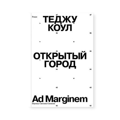 Книга: Открытый город (Коул Теджу) ; Ad Marginem Press, 2022 