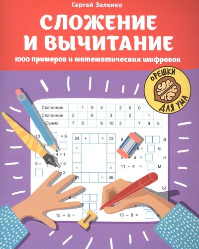 Книга: Сложение и вычитание 1000 примеров и математических шифровок (Зеленко Сергей Викторович) ; Феникс, 2022 