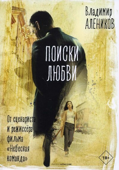 Книга: Поиски любви (Алеников Владимир Михайлович) ; Рипол-Классик, 2022 