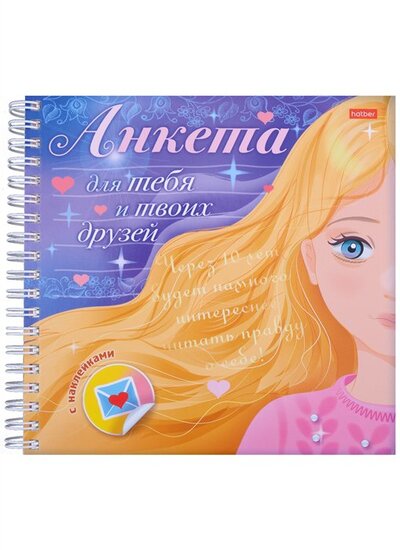 Книга: Девочка с золотыми волосами Анкета для тебя и твоих друзей с наклейками; Хатбер-Пресс, 2021 