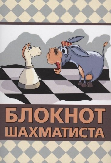 Книга: Блокнот шахматиста (Аманназаров М.А.) ; Русский шахматный дом, 2023 
